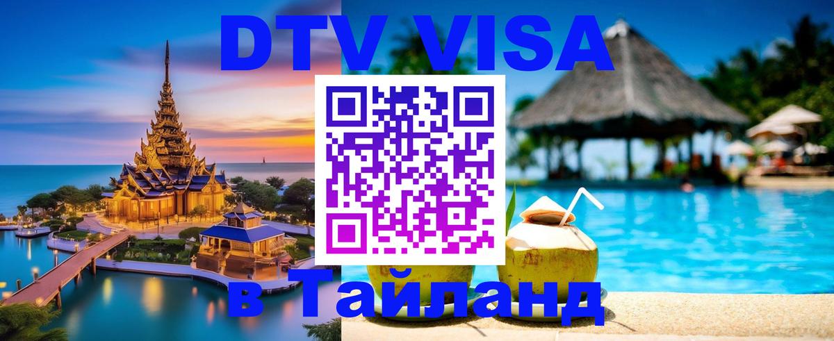 DTV Visa Тайланд купить Душанбе 