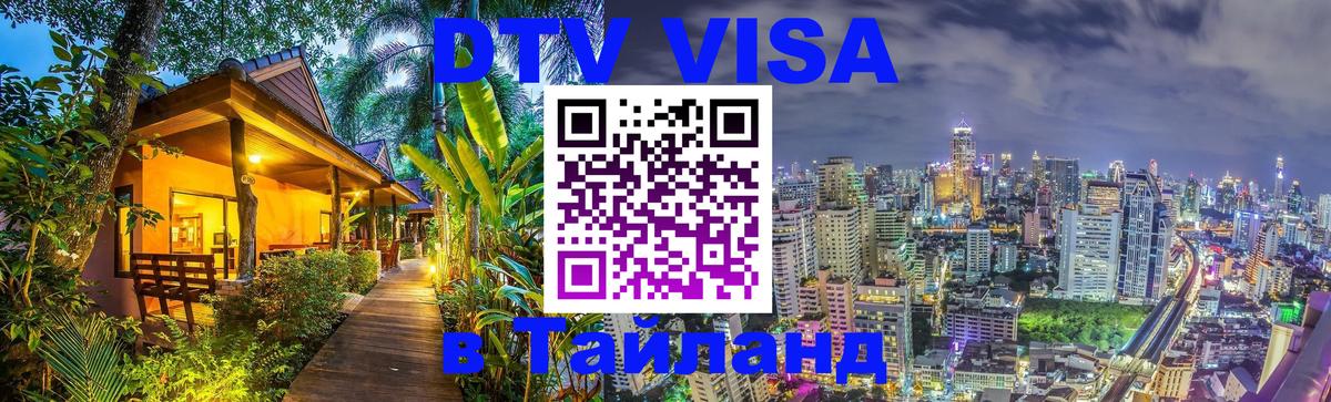 Виза ДТВ на 5 лет в Тайланд 